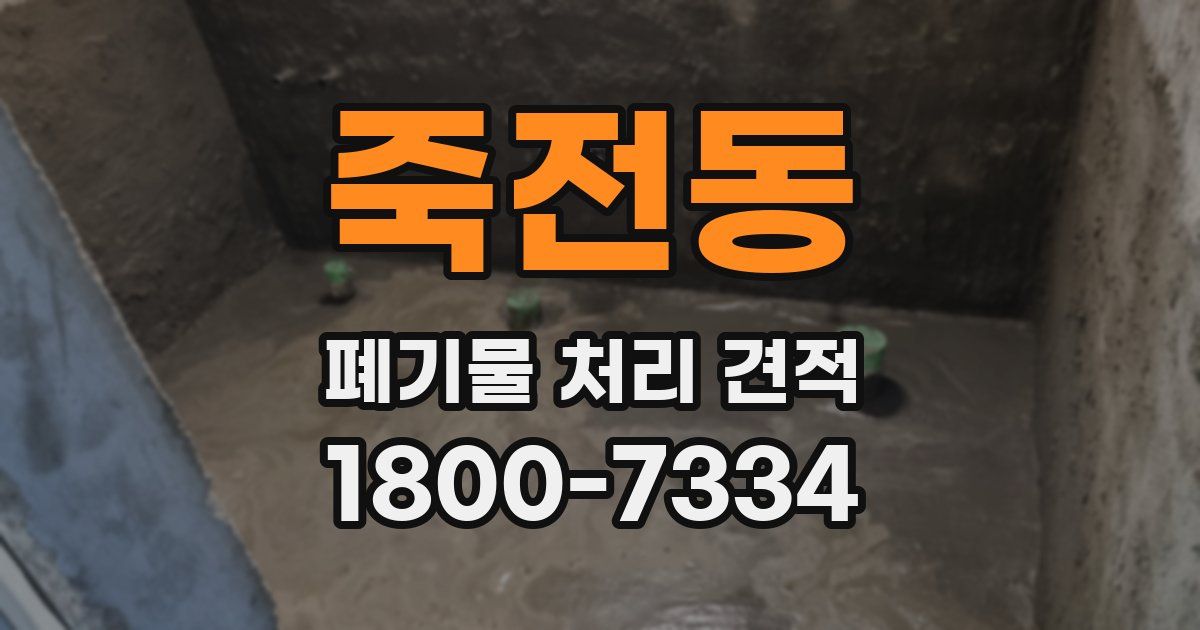 죽전동 폐기물 처리 견적