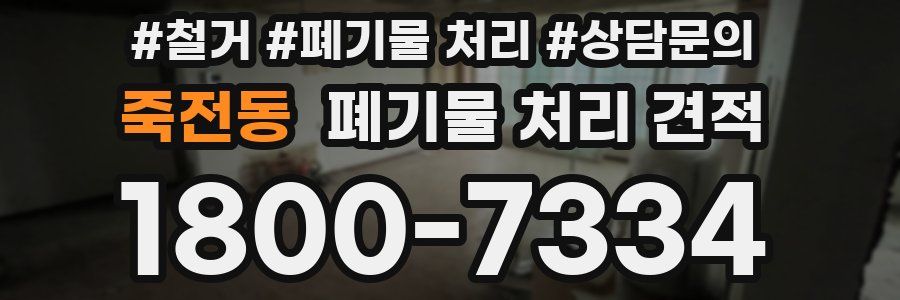 죽전동 폐기물 처리 견적