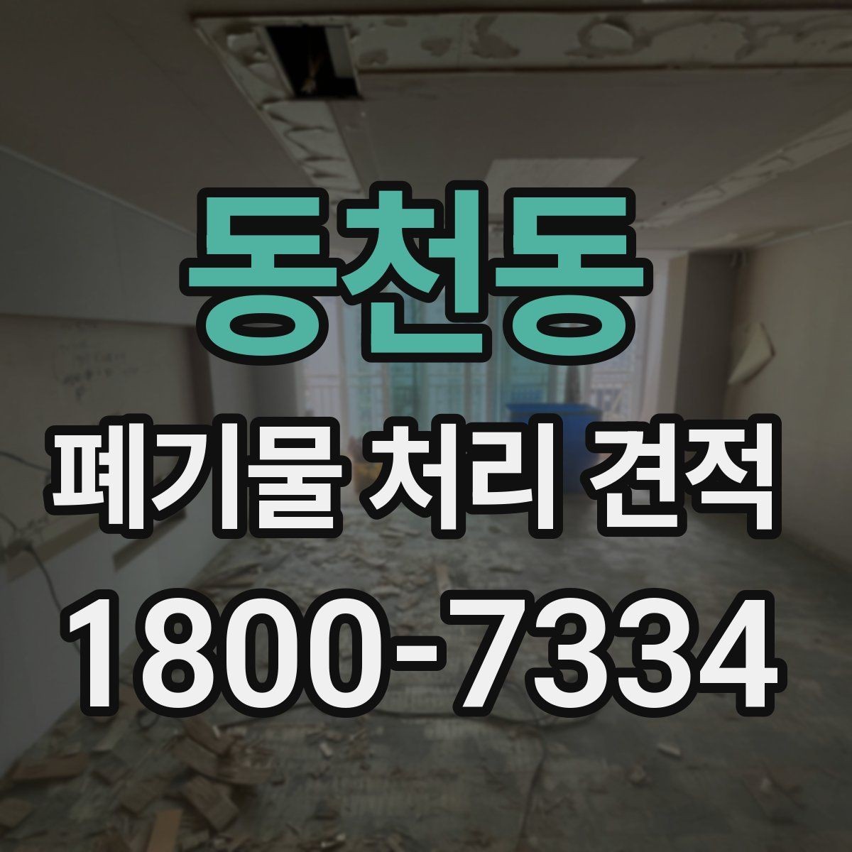 동천동 폐기물 처리 견적 문의 전에 정리할 체크리스트