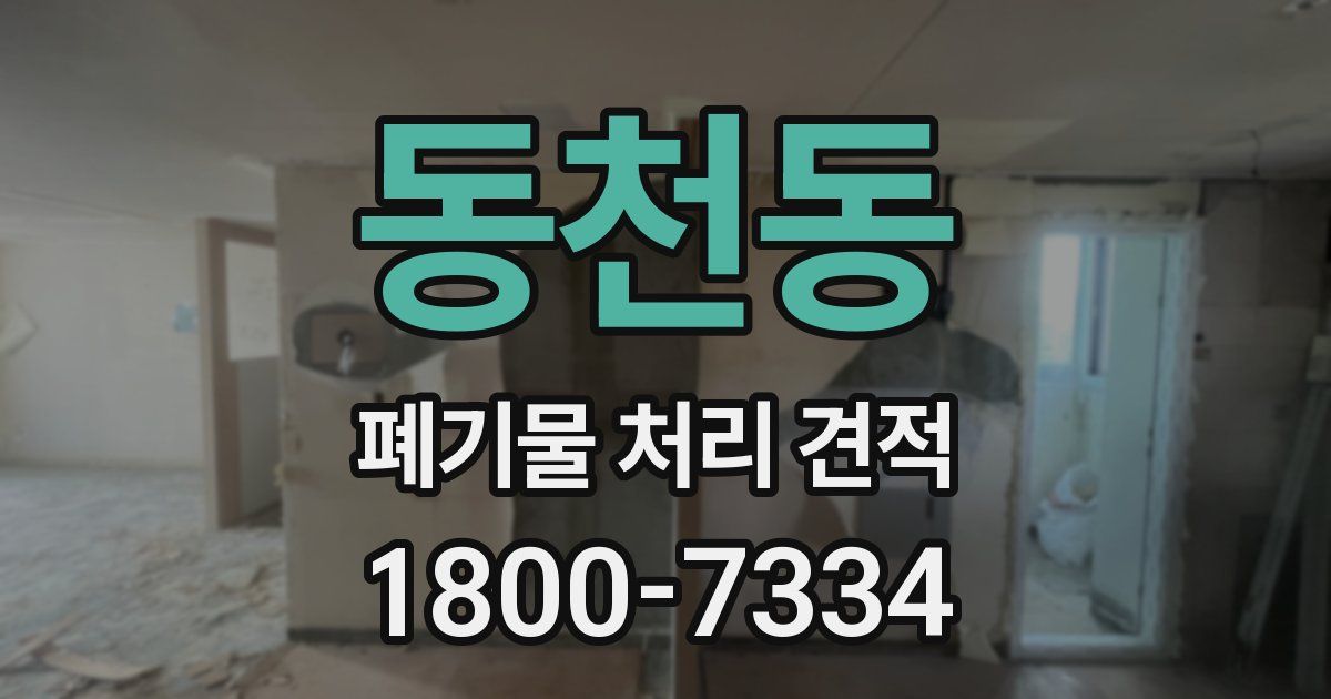 동천동 폐기물 처리 견적