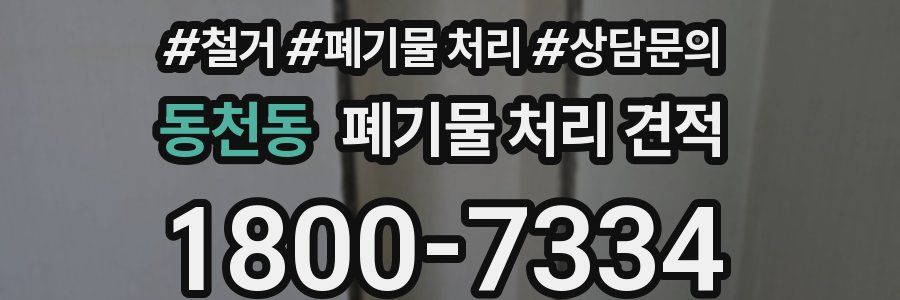 동천동 폐기물 처리 견적