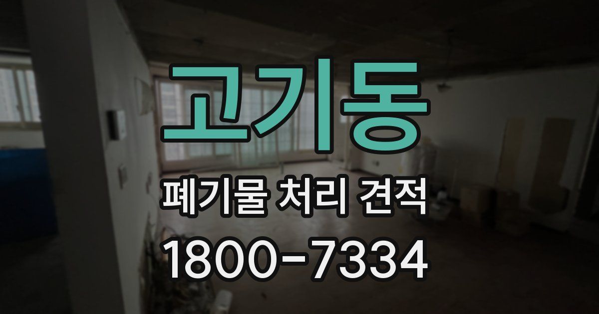 고기동 폐기물 처리 견적