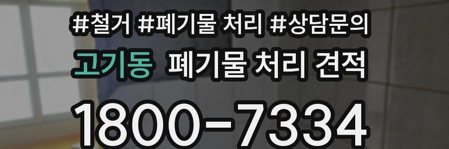 고기동 폐기물 처리 견적