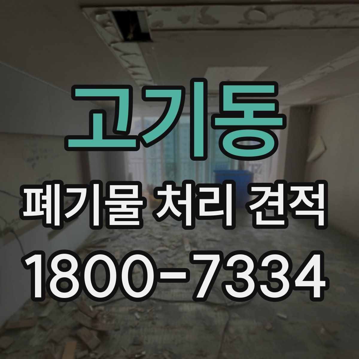 고기동 폐기물 처리 견적
