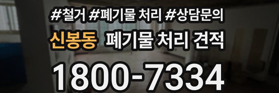 신봉동 폐기물 처리 견적