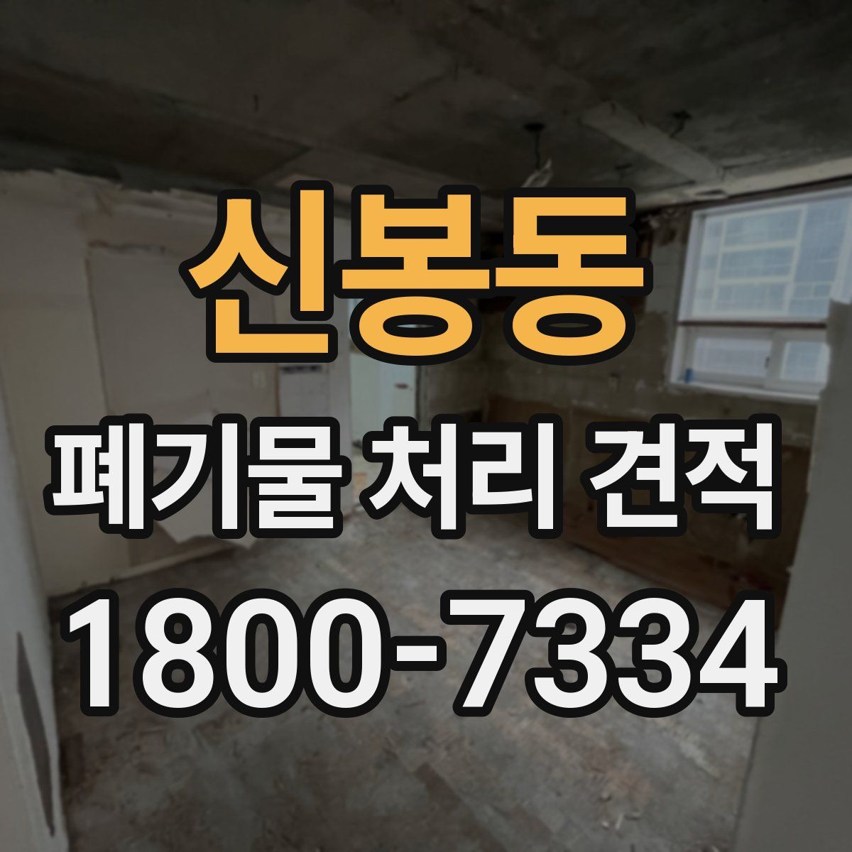 신봉동 폐기물 처리 견적