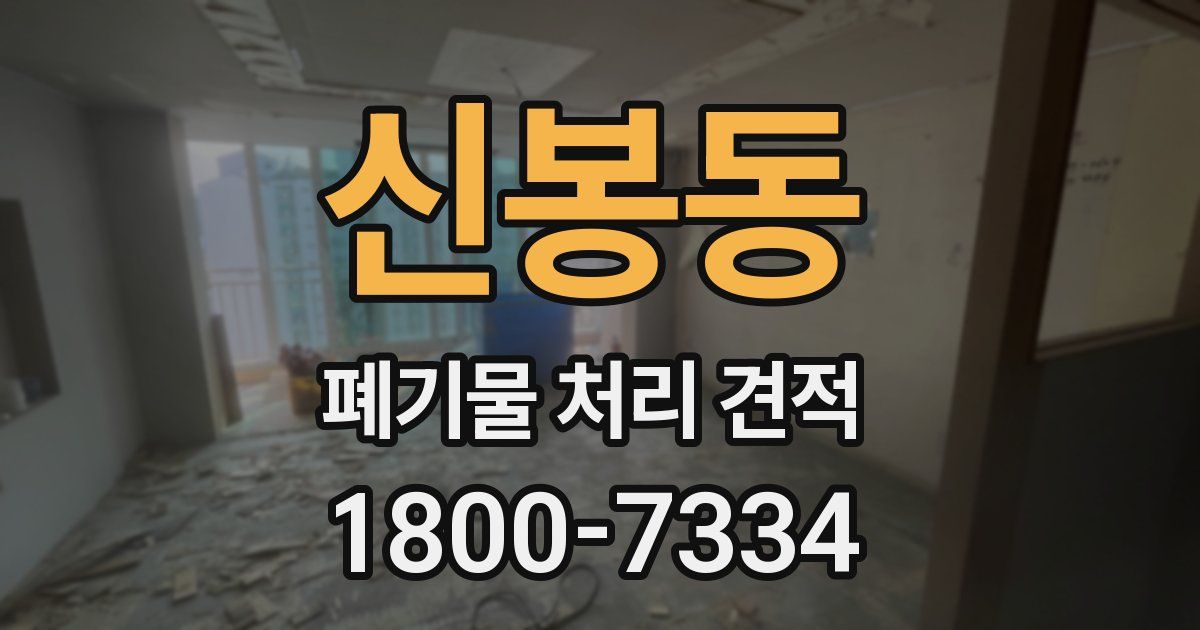 신봉동 폐기물 처리 견적