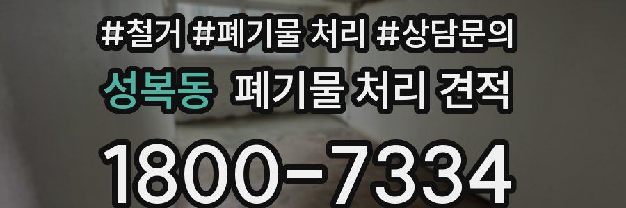 성복동 폐기물 처리 견적