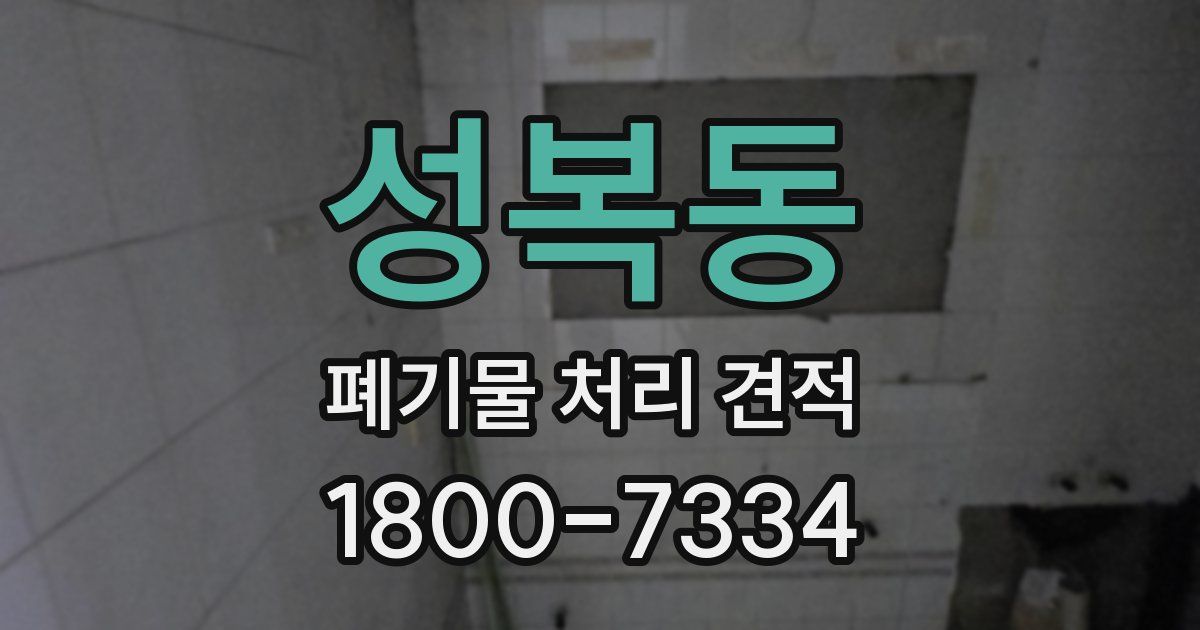 성복동 폐기물 처리 견적