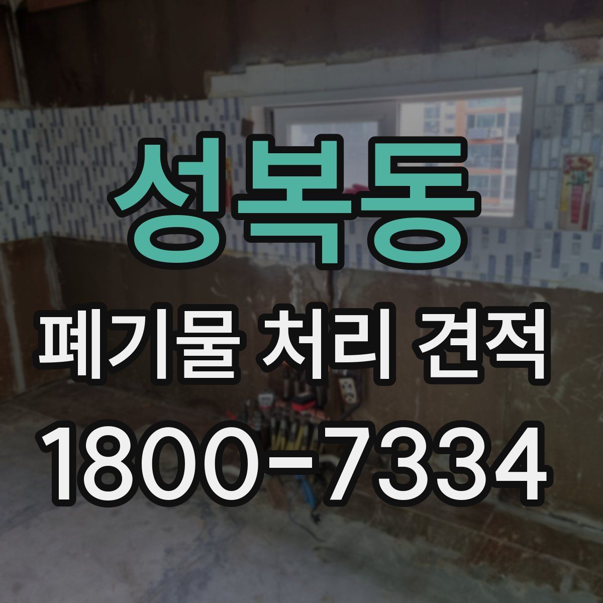 성복동 폐기물 처리 견적