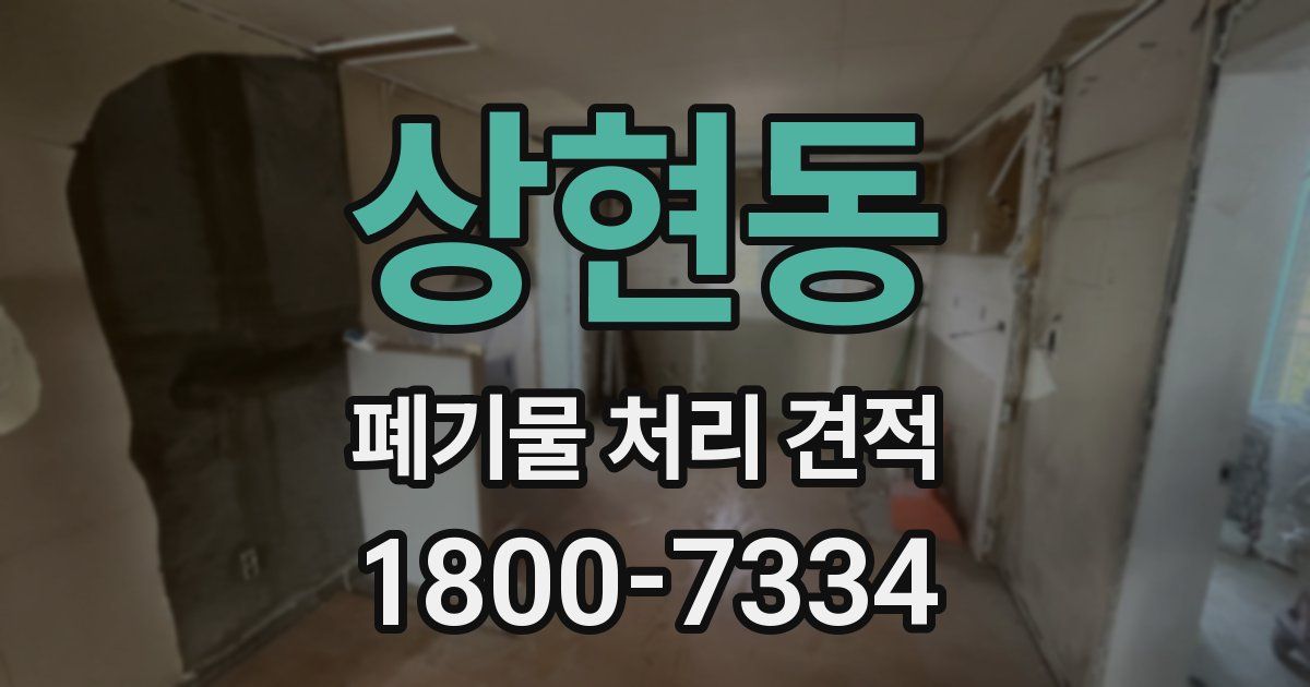 상현동 폐기물 처리 견적