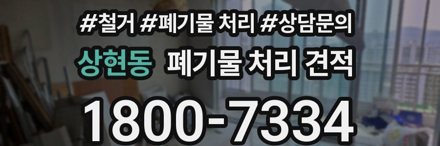 상현동 폐기물 처리 견적