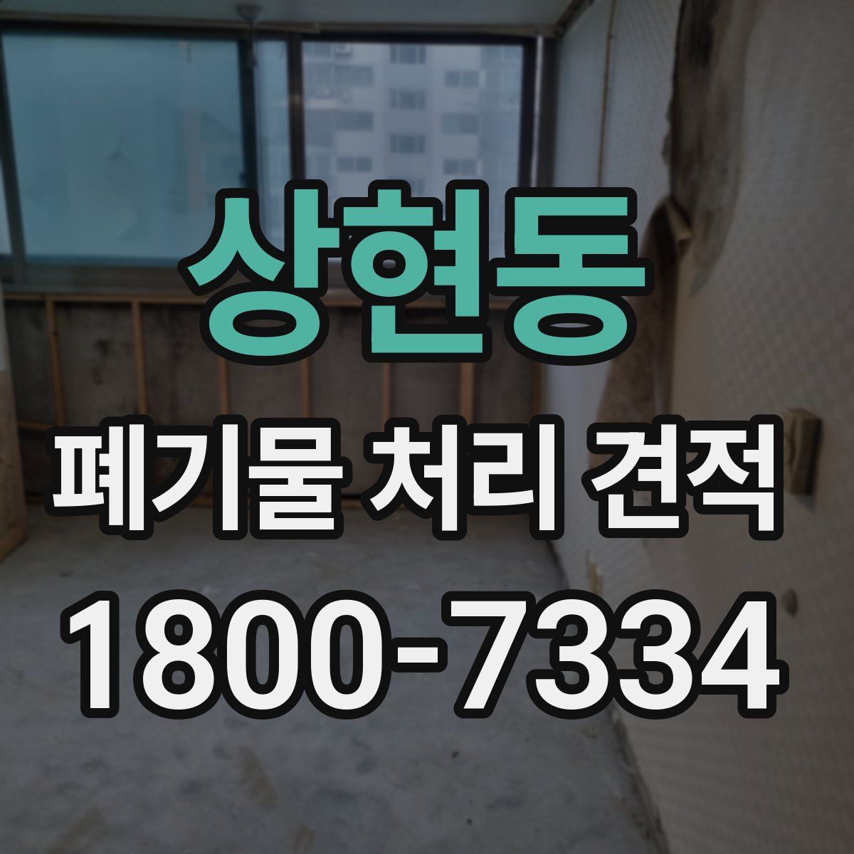 상현동 폐기물 처리 견적