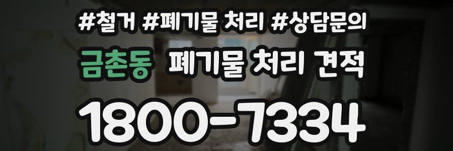 금촌동 폐기물 처리 견적