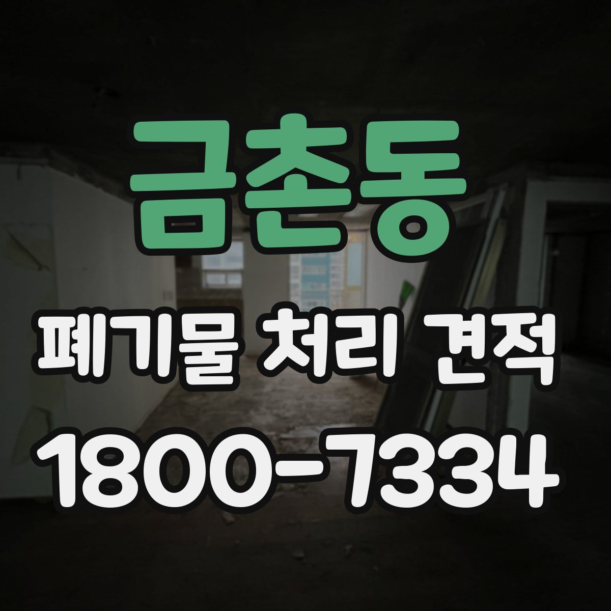 금촌동 폐기물 처리 견적