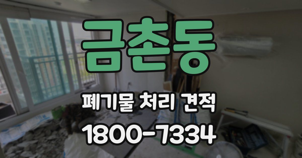 금촌동 폐기물 처리 견적