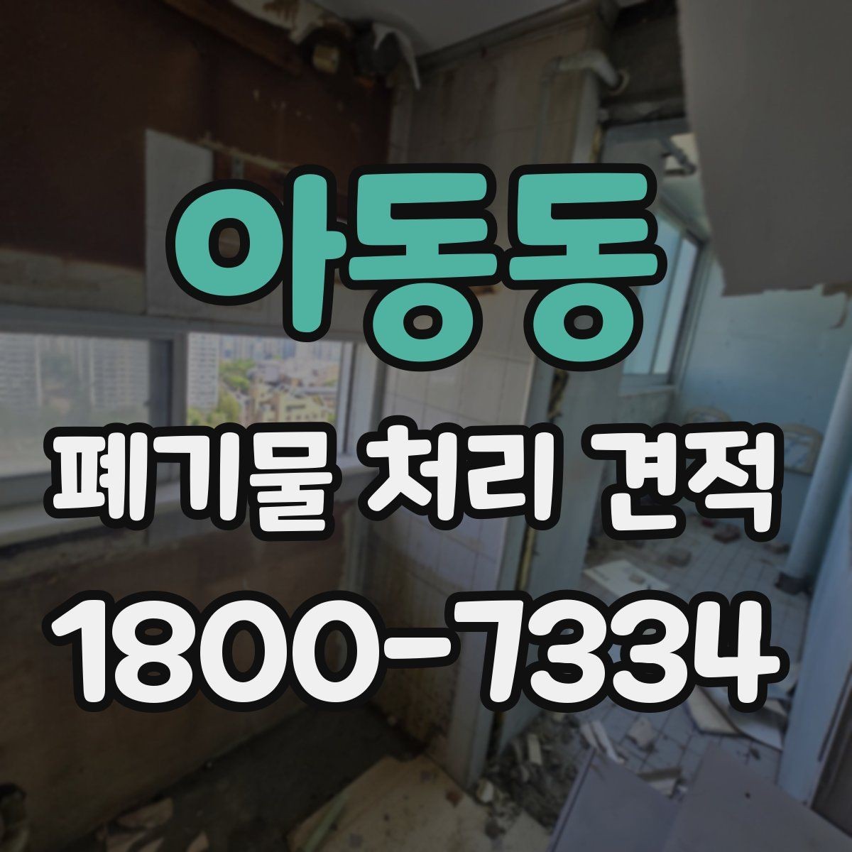 아동동 폐기물 처리 견적 요청서 작성 방법