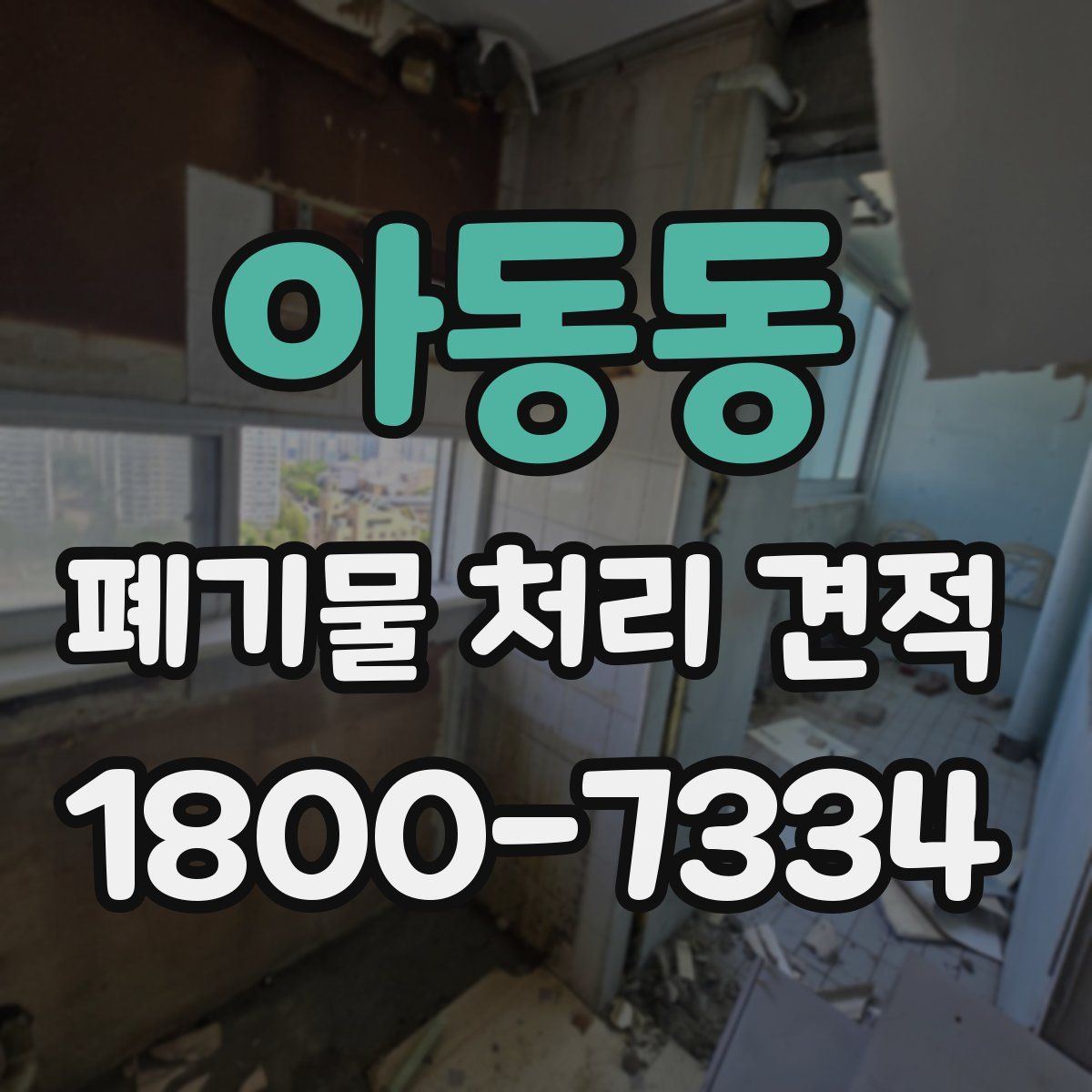 아동동 폐기물 처리 견적