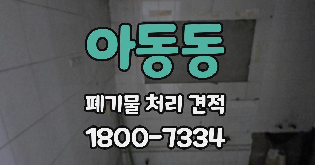 아동동 폐기물 처리 견적