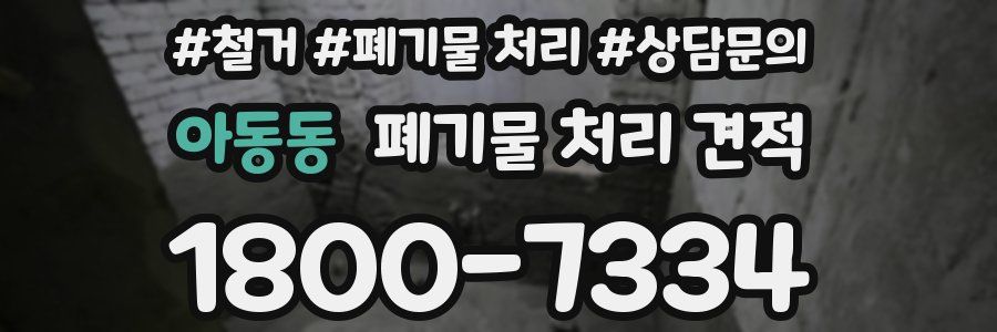 아동동 폐기물 처리 견적