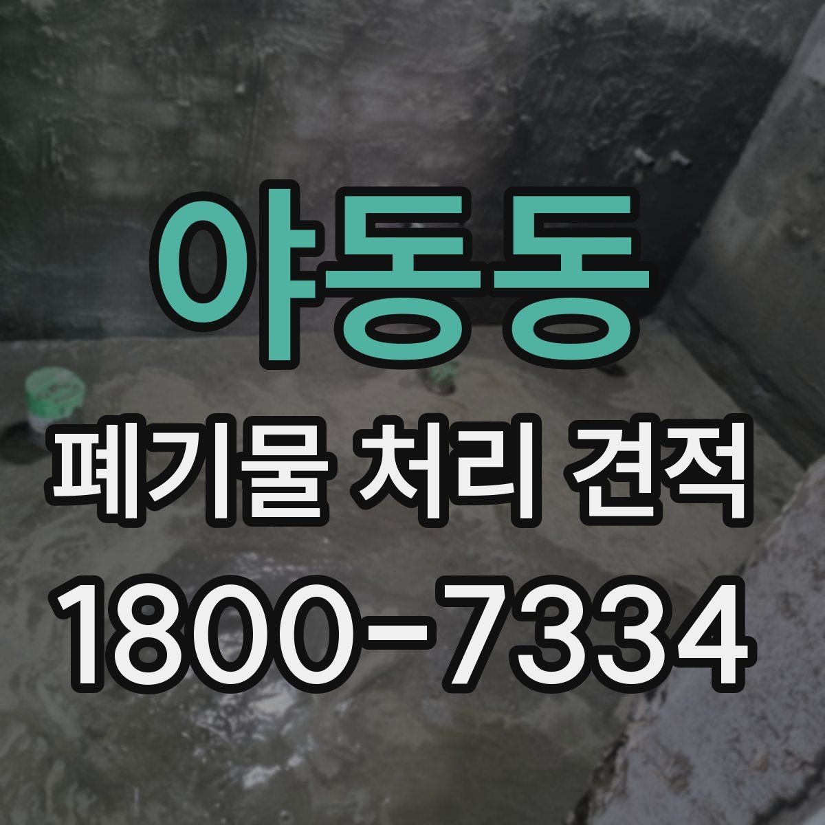 야동동 폐기물 처리 견적 문의 전 준비할 사항