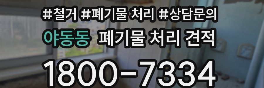 야동동 폐기물 처리 견적
