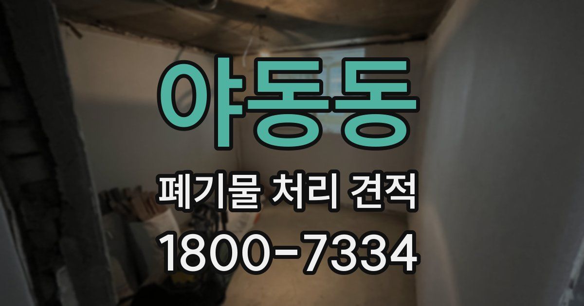 야동동 폐기물 처리 견적