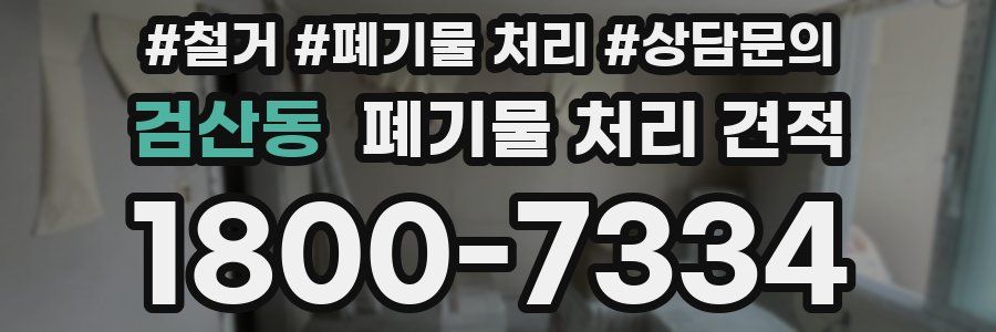 검산동 폐기물 처리 견적