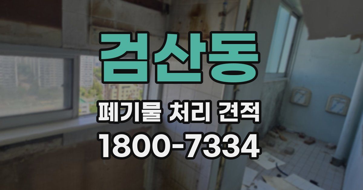 검산동 폐기물 처리 견적