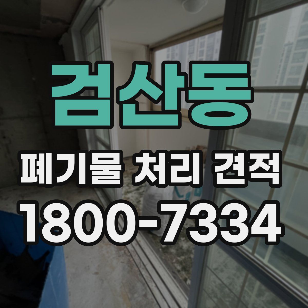 검산동 폐기물 처리 견적