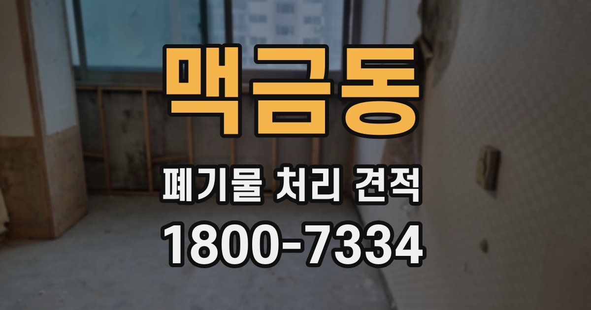 맥금동 폐기물 처리 견적