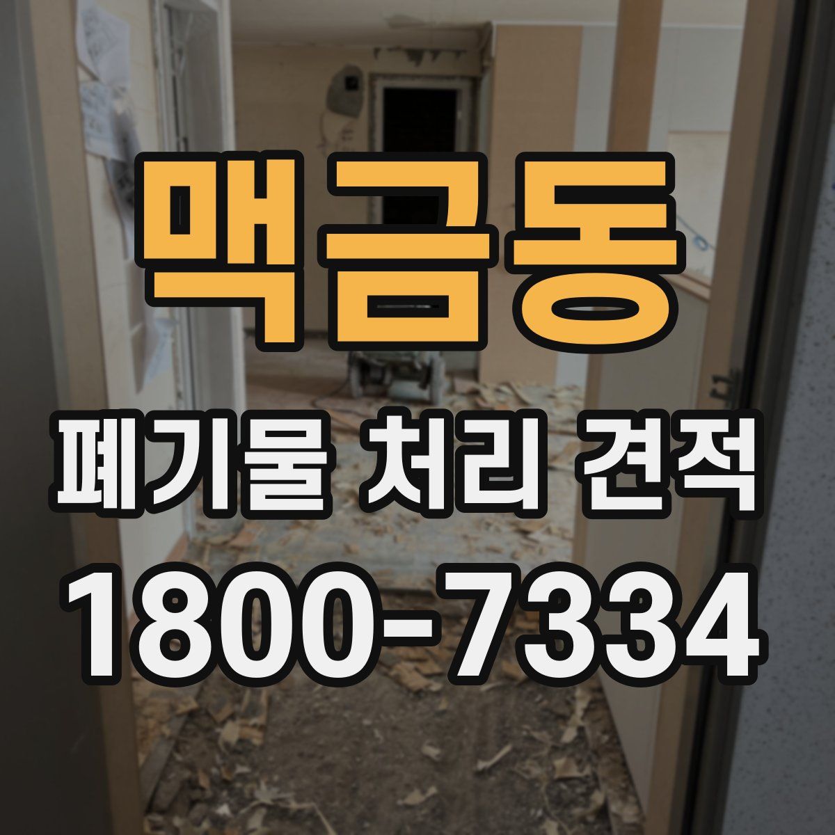 맥금동 폐기물 처리 견적
