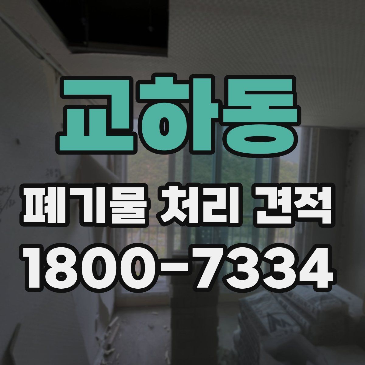교하동 폐기물 처리 견적 상담 후 계약 전 확인사항