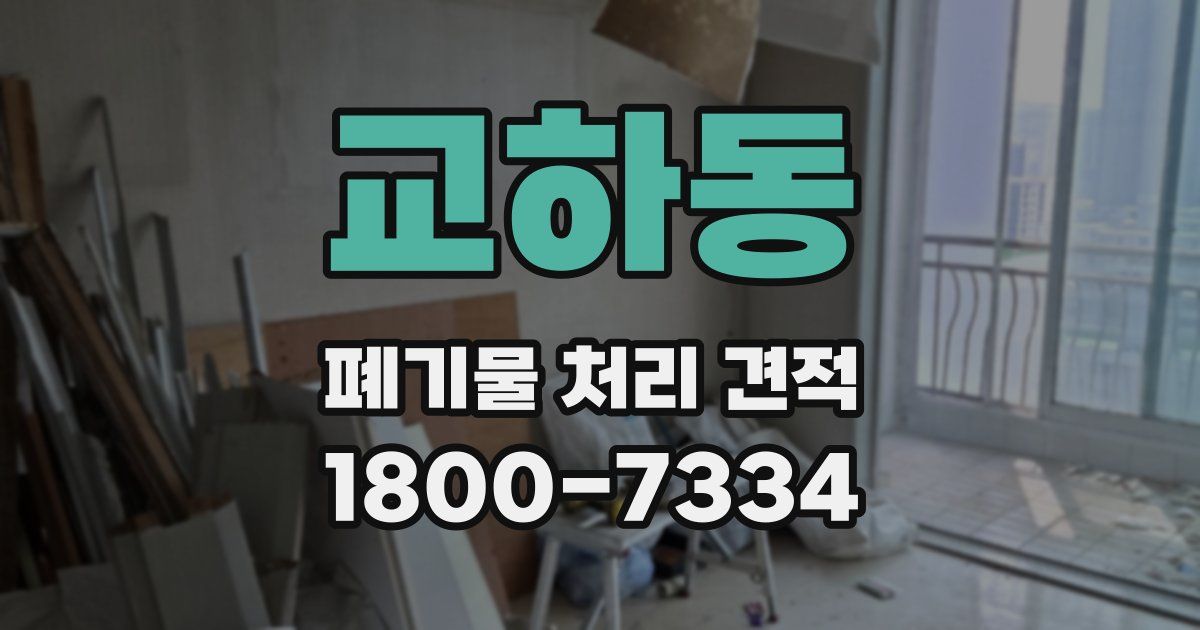 교하동 폐기물 처리 견적