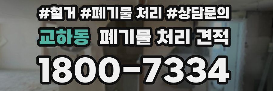교하동 폐기물 처리 견적