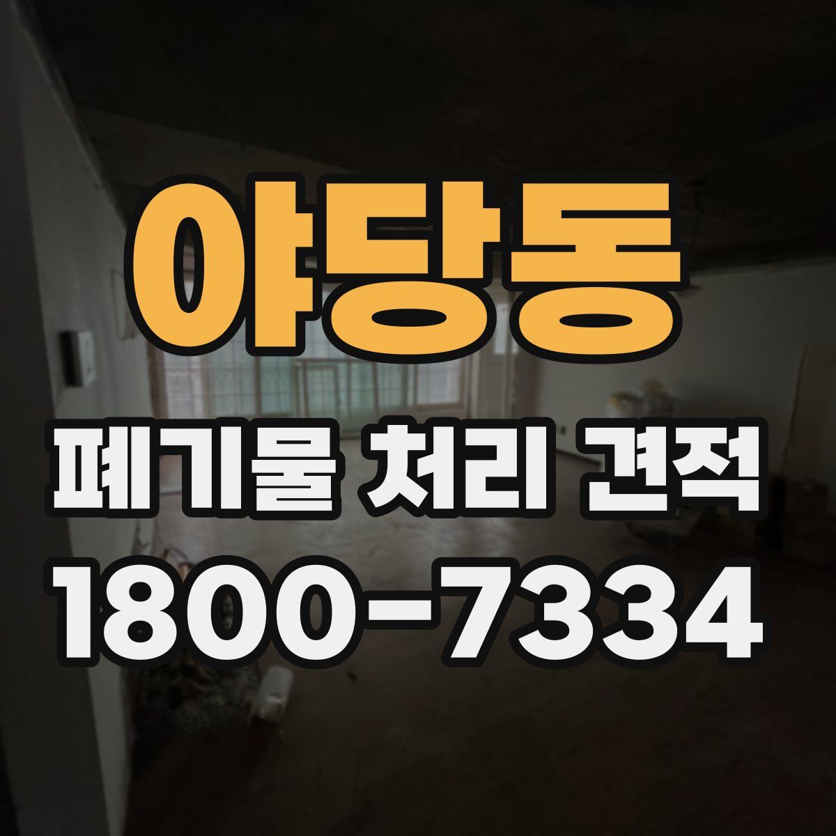 야당동 폐기물 처리 견적
