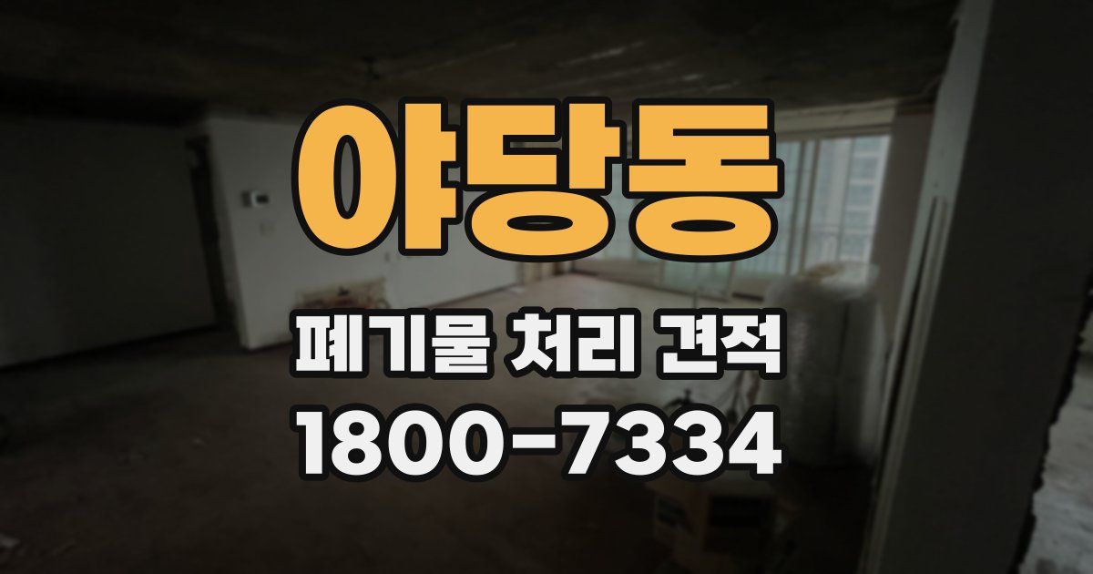 야당동 폐기물 처리 견적