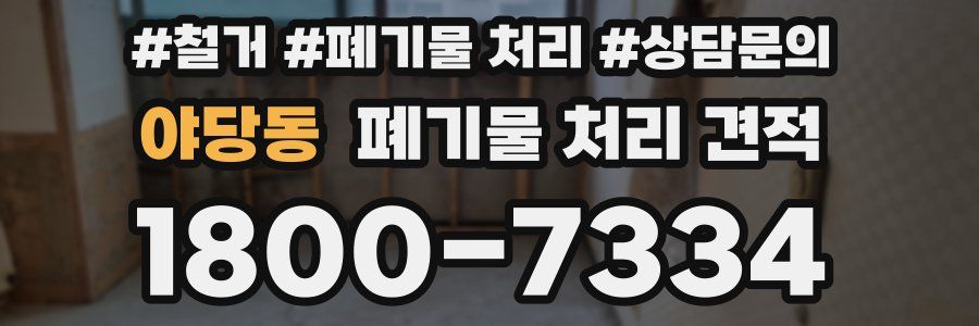 야당동 폐기물 처리 견적