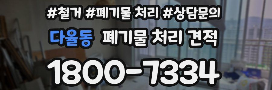 다율동 폐기물 처리 견적
