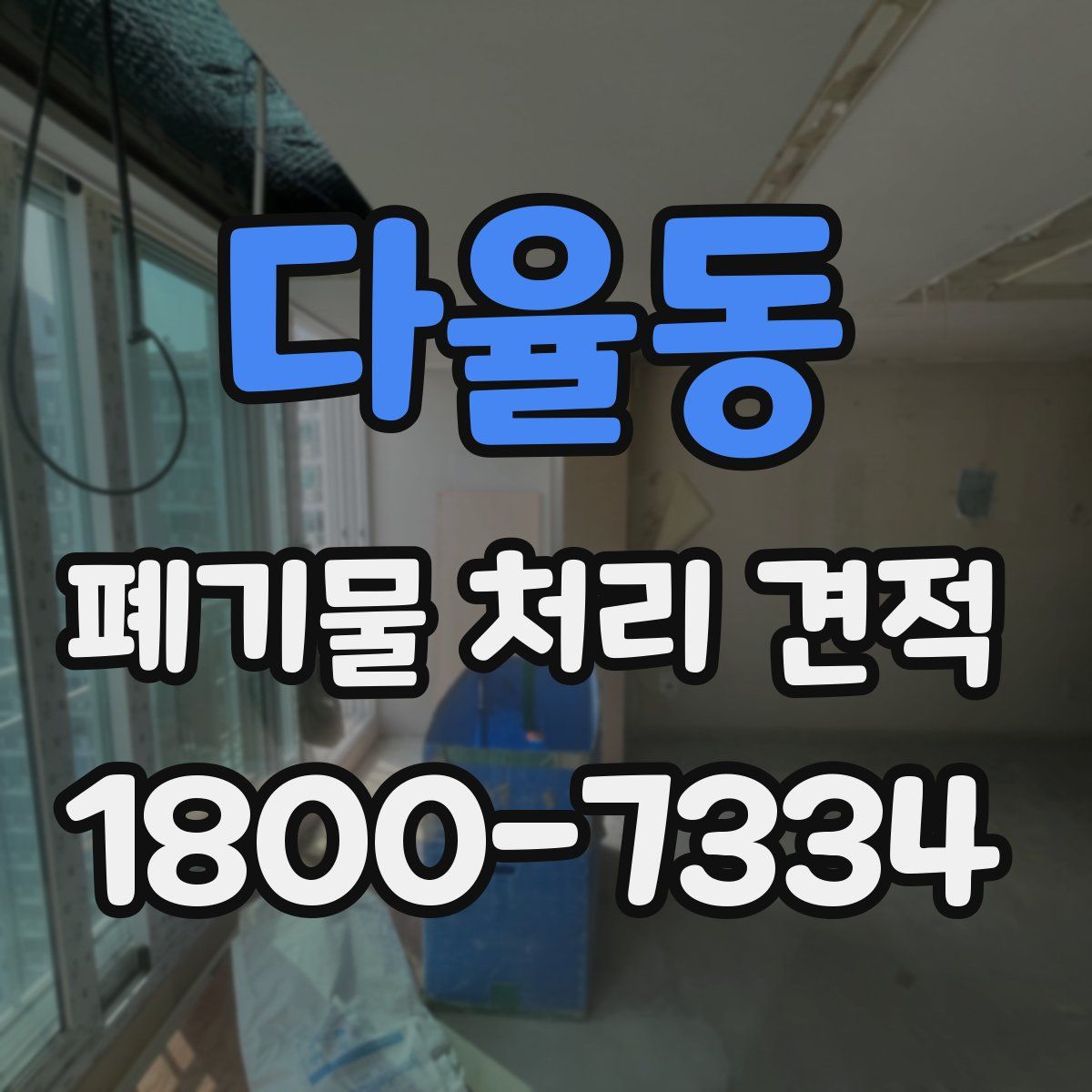 다율동 폐기물 처리 견적
