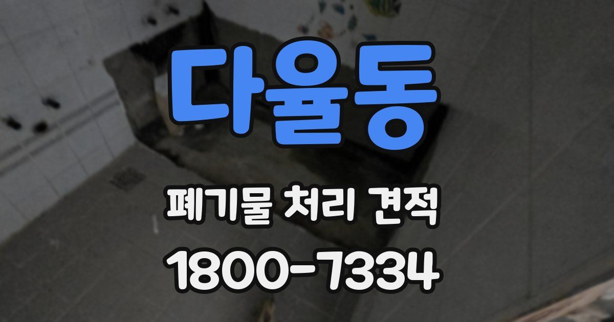 다율동 폐기물 처리 견적