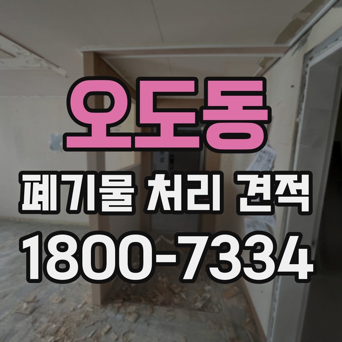오도동 폐기물 처리 견적 확인 후 일정 잡는 요령