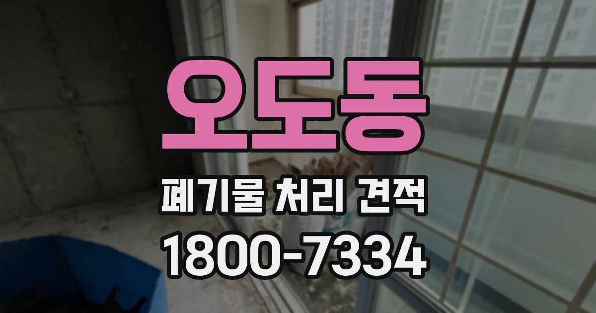오도동 폐기물 처리 견적