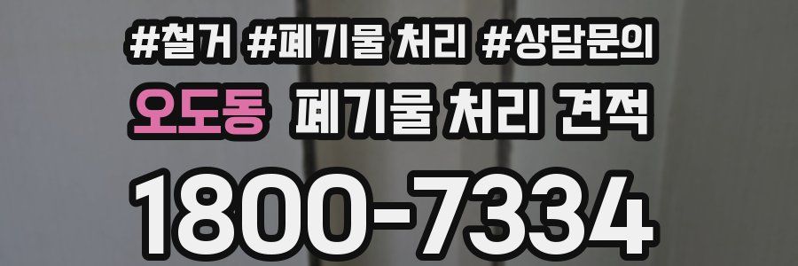 오도동 폐기물 처리 견적