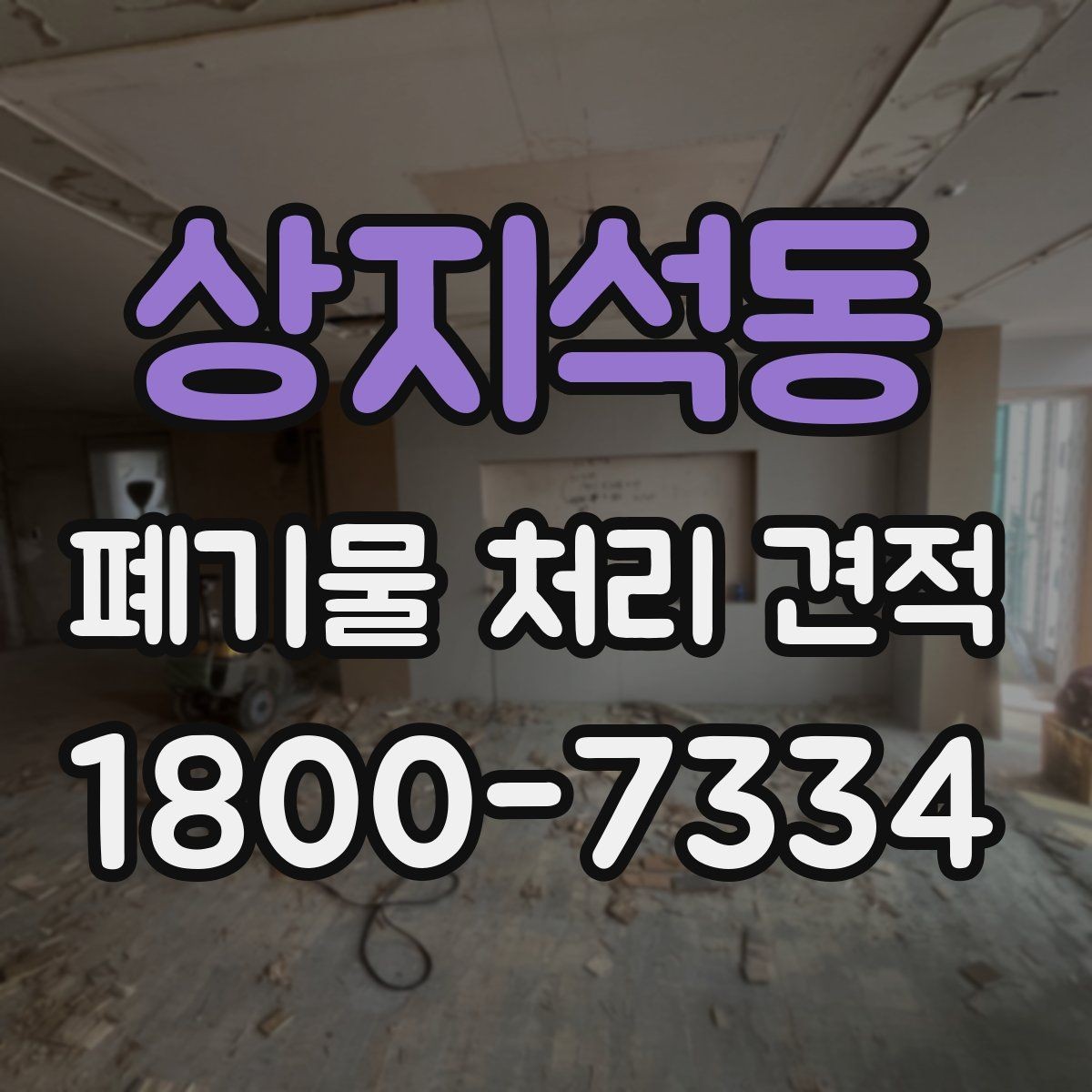 상지석동 폐기물 처리 견적 확인 후 일정 잡는 요령