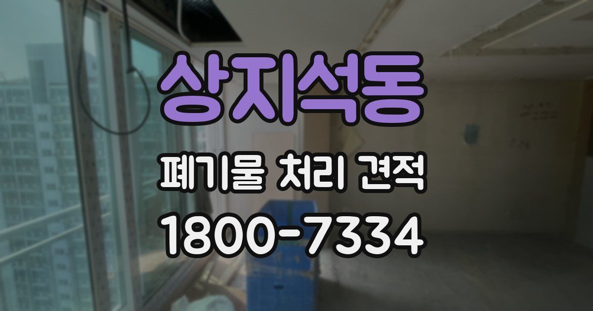 상지석동 폐기물 처리 견적