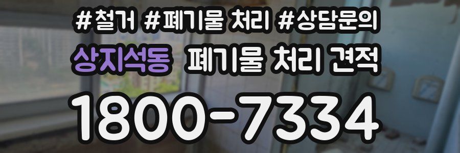상지석동 폐기물 처리 견적