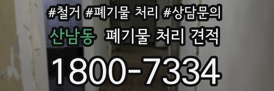산남동 폐기물 처리 견적
