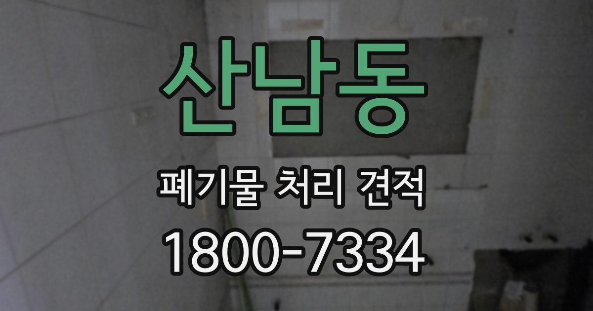 산남동 폐기물 처리 견적