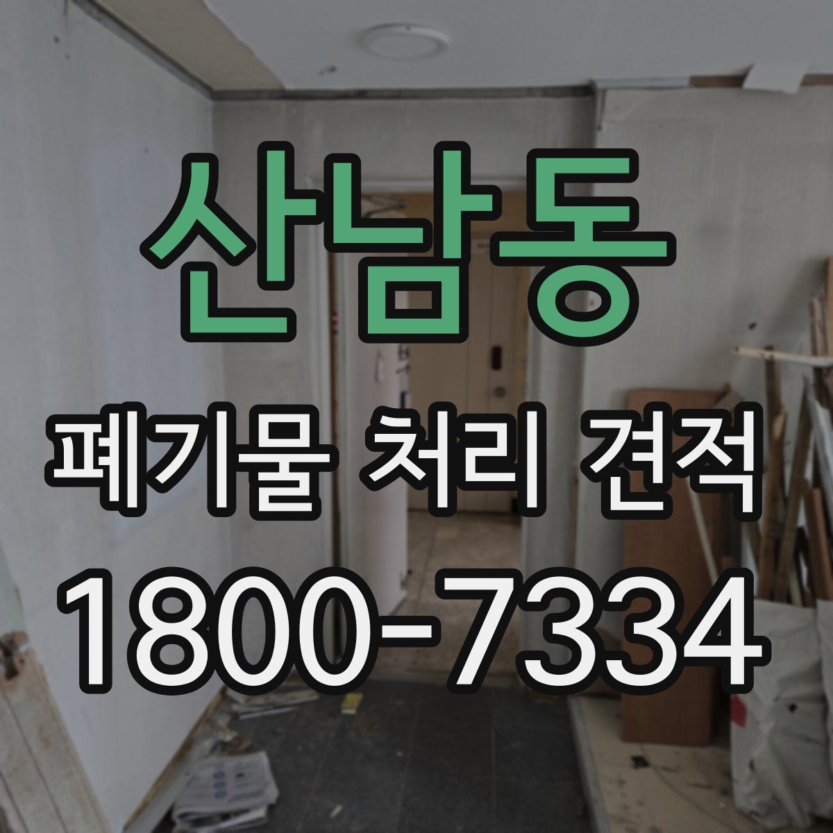 산남동 폐기물 처리 견적